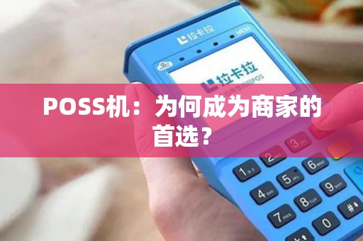 POSS机：为何成为商家的首选？