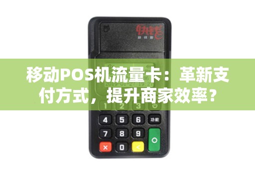 移动POS机流量卡：革新支付方式，提升商家效率？