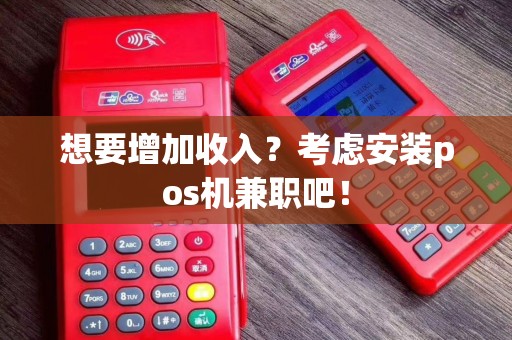 想要增加收入？考虑安装pos机兼职吧！