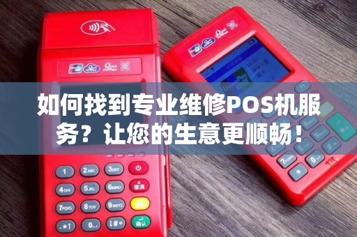 如何找到专业维修POS机服务？让您的生意更顺畅！