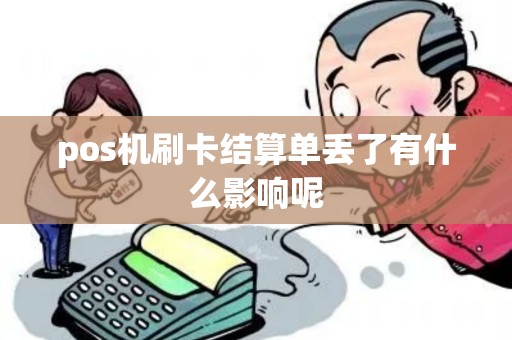 pos机刷卡结算单丢了有什么影响呢