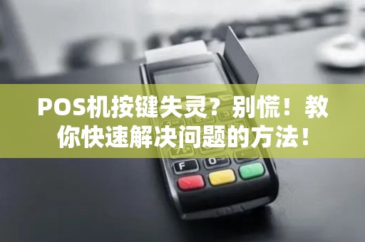 POS机按键失灵？别慌！教你快速解决问题的方法！