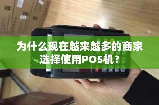 为什么现在越来越多的商家选择使用POS机？