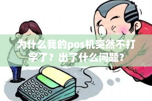为什么我的pos机突然不打字了？出了什么问题？