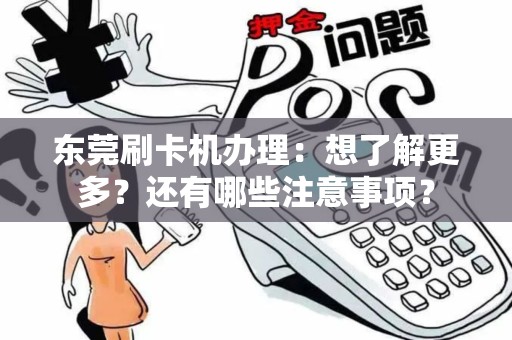 东莞刷卡机办理：想了解更多？还有哪些注意事项？