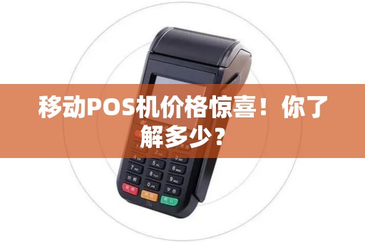 移动POS机价格惊喜！你了解多少？