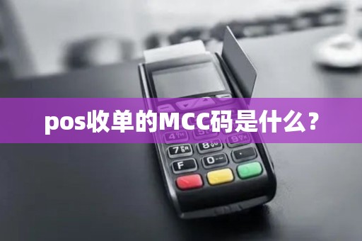pos收单的MCC码是什么？
