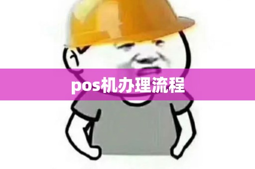 pos机办理流程
