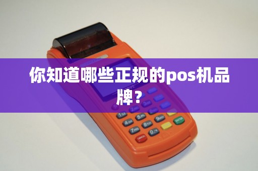 你知道哪些正规的pos机品牌？