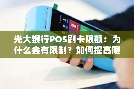 光大银行POS刷卡限额：为什么会有限制？如何提高限额？