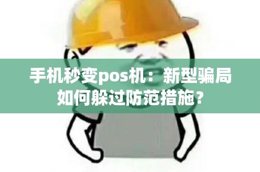 手机秒变pos机：新型骗局如何躲过防范措施？
