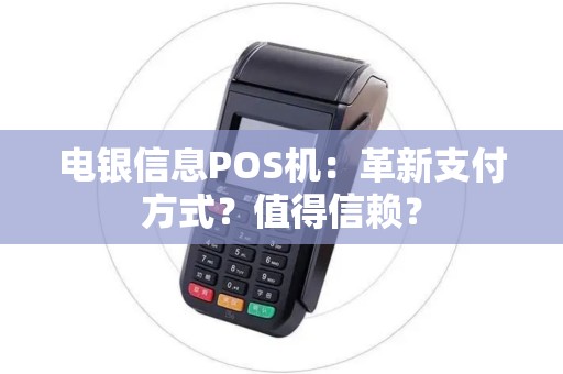 电银信息POS机：革新支付方式？值得信赖？