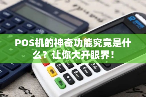 POS机的神奇功能究竟是什么？让你大开眼界！