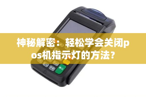 神秘解密：轻松学会关闭pos机指示灯的方法？