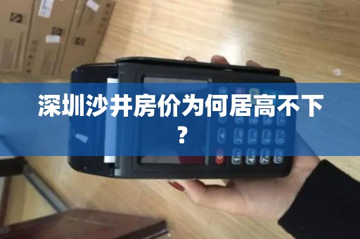 深圳沙井房价为何居高不下？