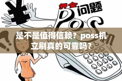 是不是值得信赖？poss机立刷真的可靠吗？