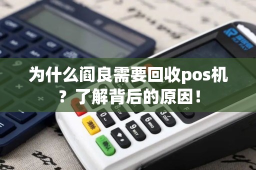 为什么阎良需要回收pos机？了解背后的原因！