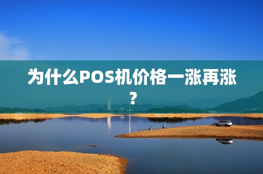 为什么POS机价格一涨再涨？