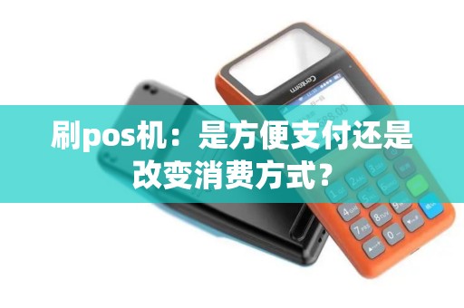 刷pos机：是方便支付还是改变消费方式？