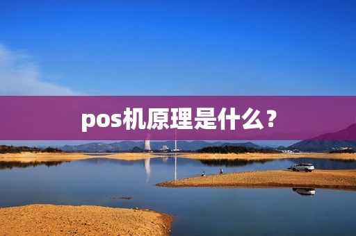 pos机原理是什么？