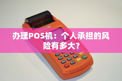 办理POS机：个人承担的风险有多大？