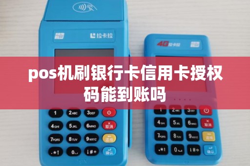 pos机刷银行卡信用卡授权码能到账吗