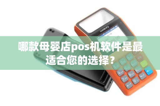 哪款母婴店pos机软件是最适合您的选择？