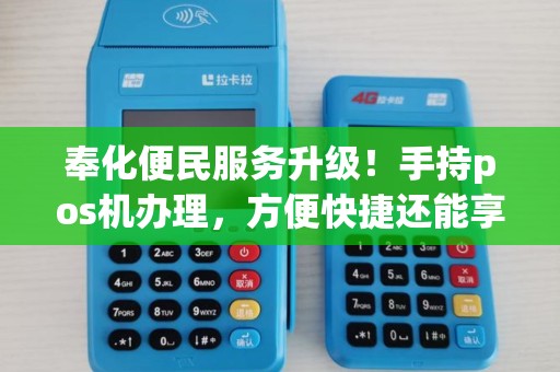 奉化便民服务升级！手持pos机办理，方便快捷还能享受优惠？