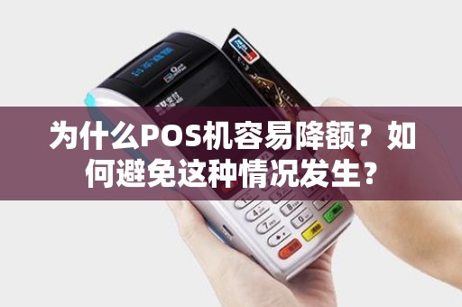 为什么POS机容易降额？如何避免这种情况发生？