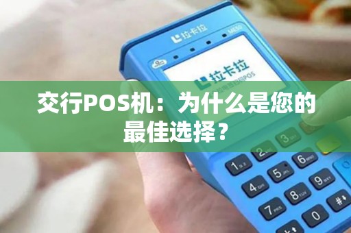 交行POS机：为什么是您的最佳选择？