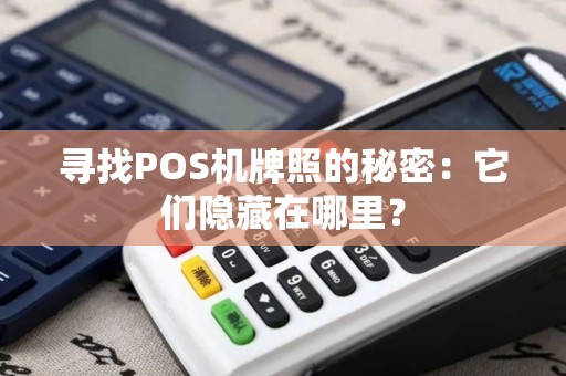 寻找POS机牌照的秘密：它们隐藏在哪里？