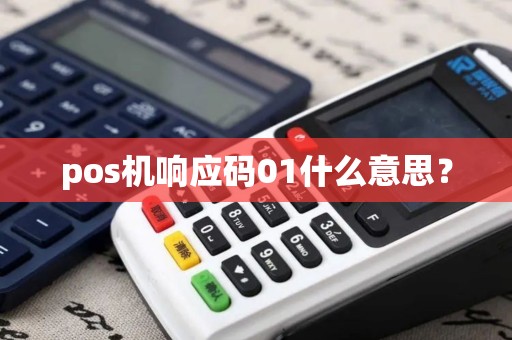 pos机响应码01什么意思？