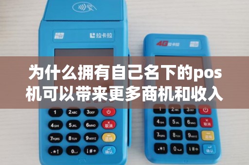 为什么拥有自己名下的pos机可以带来更多商机和收入？