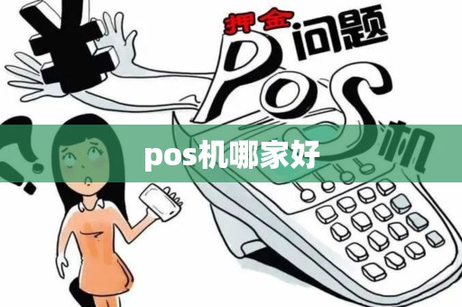 pos机哪家好
