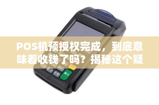 POS机预授权完成，到底意味着收钱了吗？揭秘这个疑问的真相！