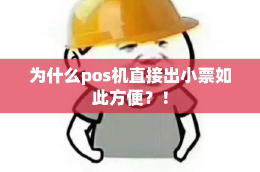 为什么pos机直接出小票如此方便？！