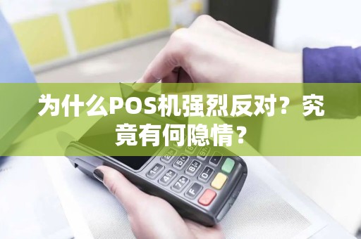 为什么POS机强烈反对？究竟有何隐情？