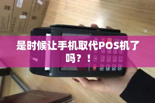 是时候让手机取代POS机了吗？！