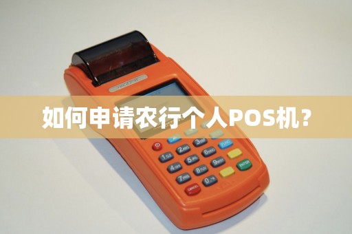 如何申请农行个人POS机？