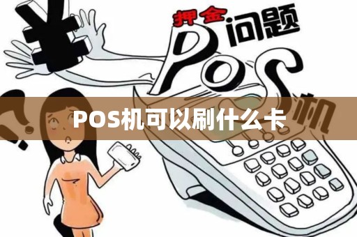 POS机可以刷什么卡