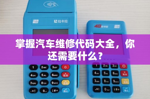掌握汽车维修代码大全，你还需要什么？
