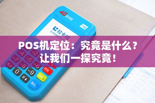 POS机定位：究竟是什么？让我们一探究竟！