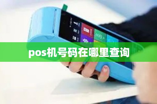 pos机号码在哪里查询