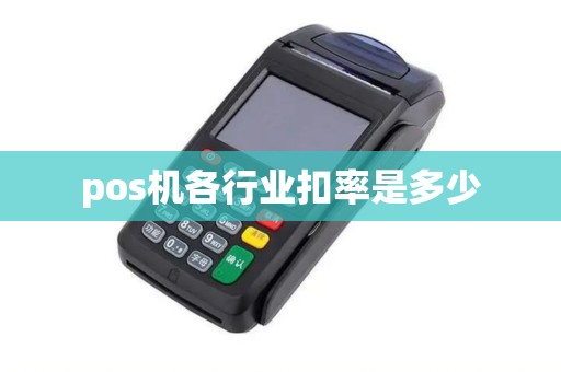 pos机各行业扣率是多少