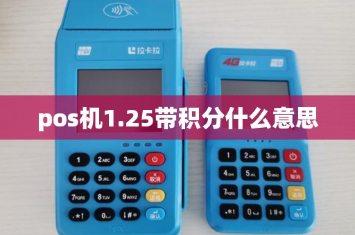 pos机1.25带积分什么意思