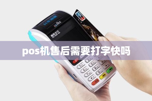 pos机售后需要打字快吗