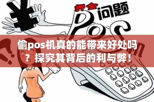 偷pos机真的能带来好处吗？探究其背后的利与弊！