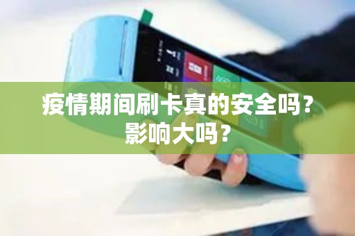 疫情期间刷卡真的安全吗？影响大吗？