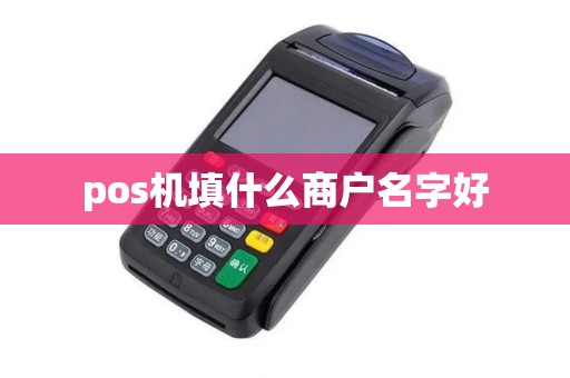 pos机填什么商户名字好