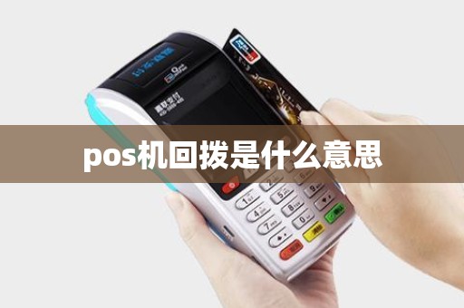 pos机回拨是什么意思